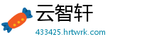 云智轩